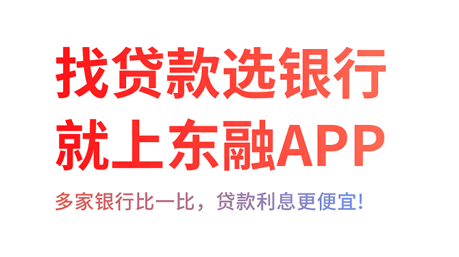 东融APP(东融贷款超市)多家银行比一比,贷款利息更便宜!