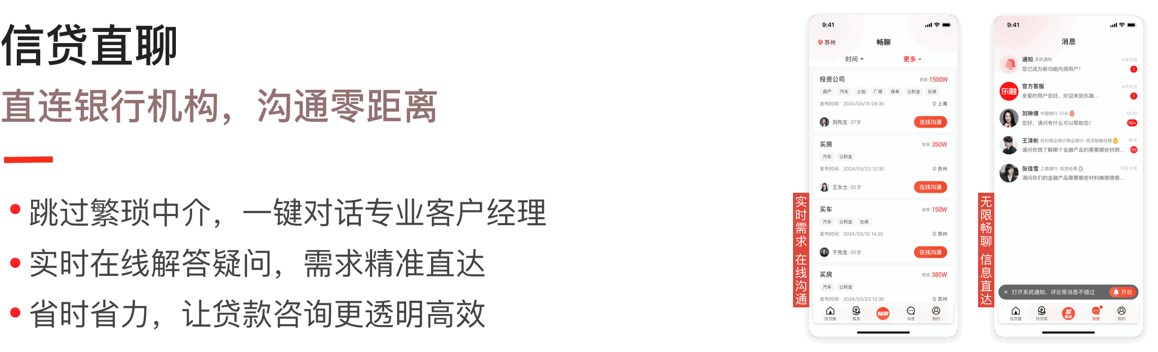 信贷直聊-直连银行机构，沟通零距离