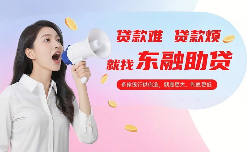 东融助贷-贷款咨询协办服务,多家银行对比选,额度大利息低