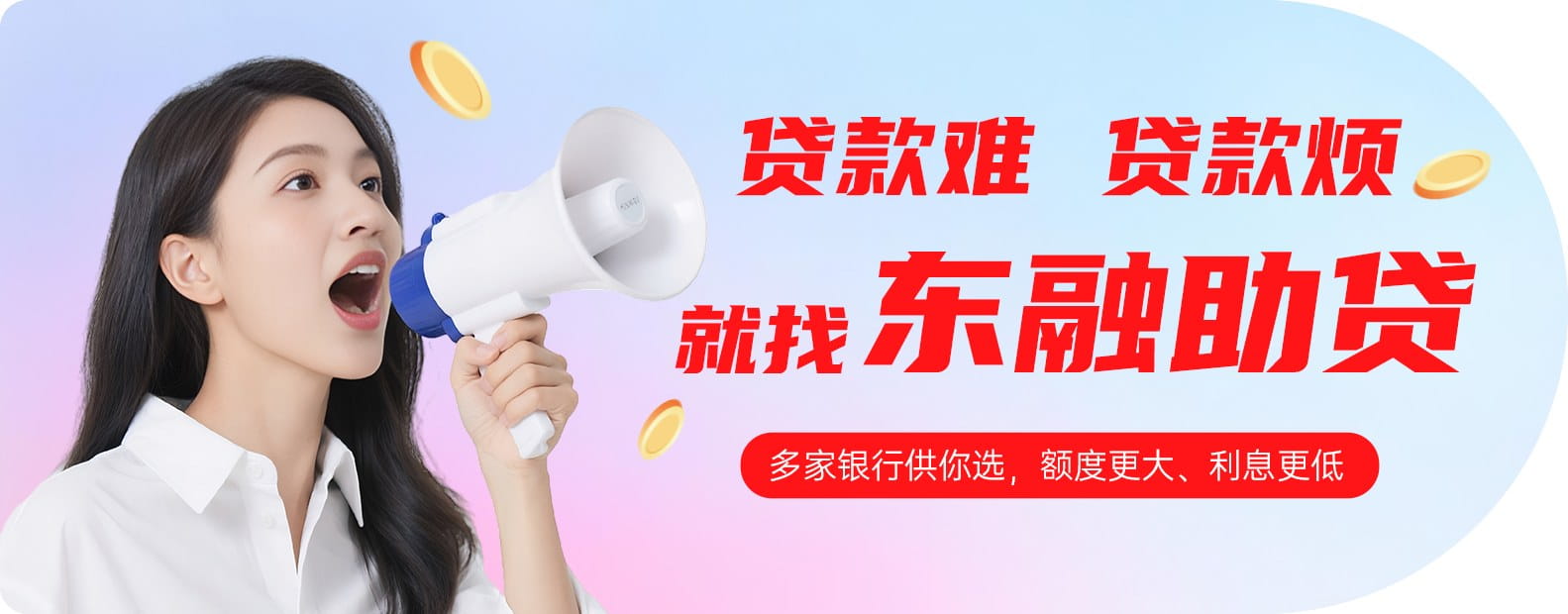 东融贷款咨询协办服务