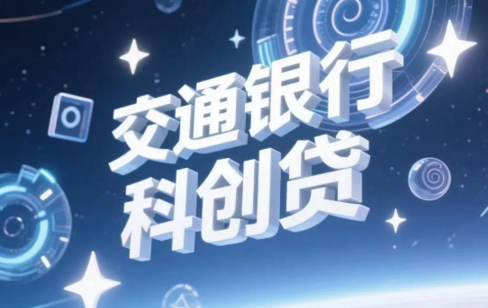 科创贷 科创贷