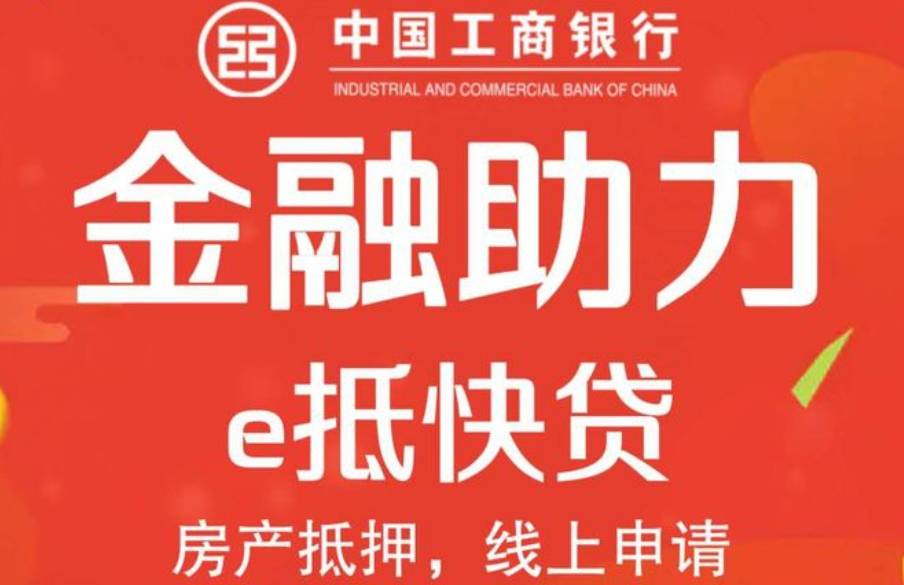 工行e抵快贷