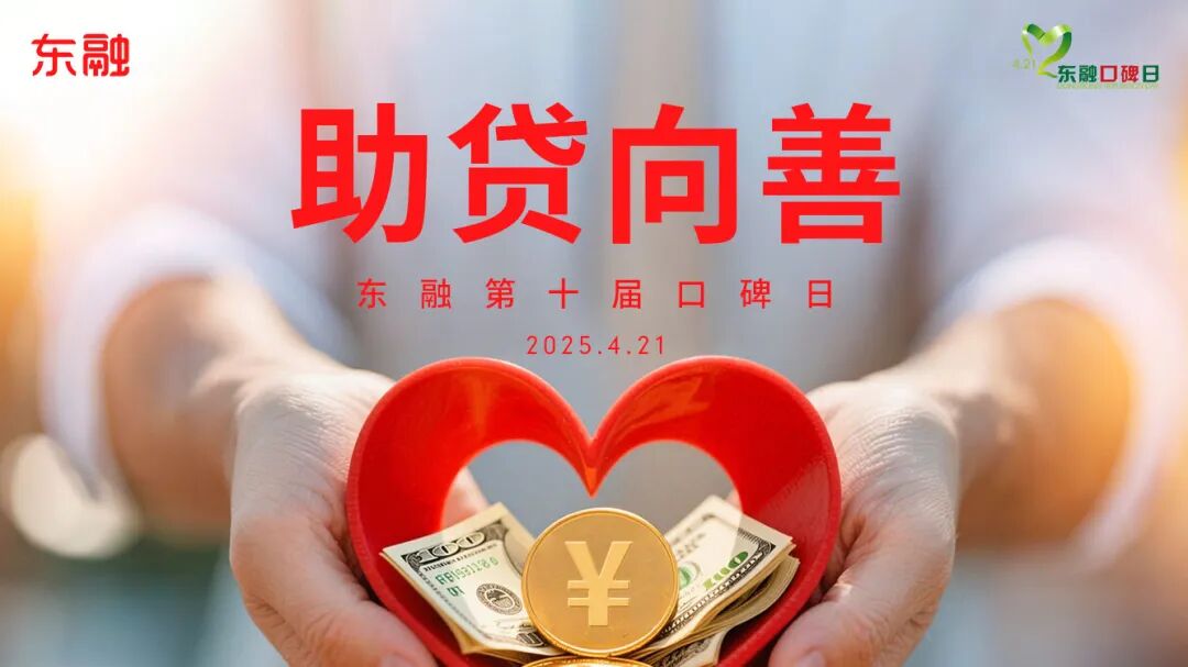 “助贷向善”暖动全国!东融第十届口碑日启幕,凝聚合规与口碑共识