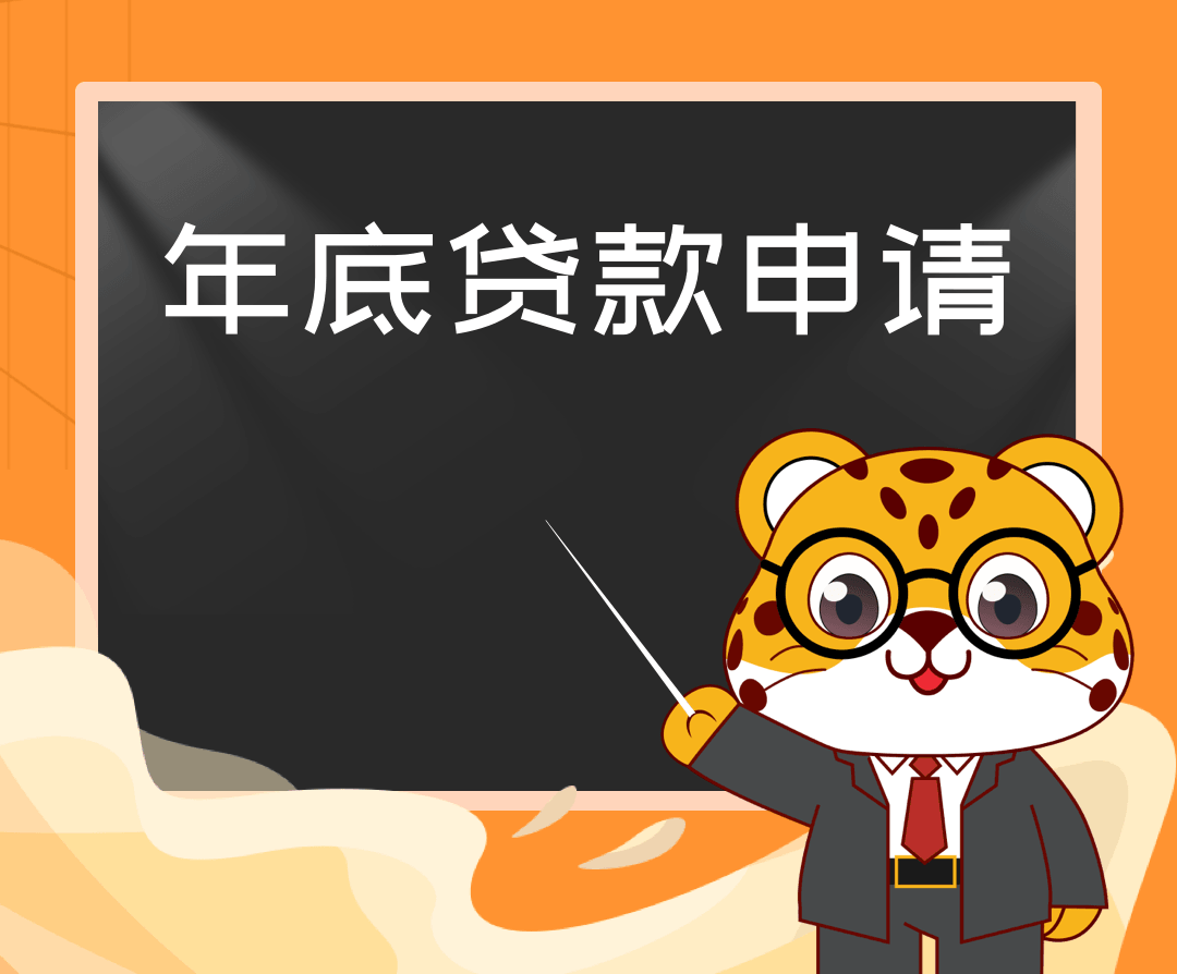 年底贷款申请.png