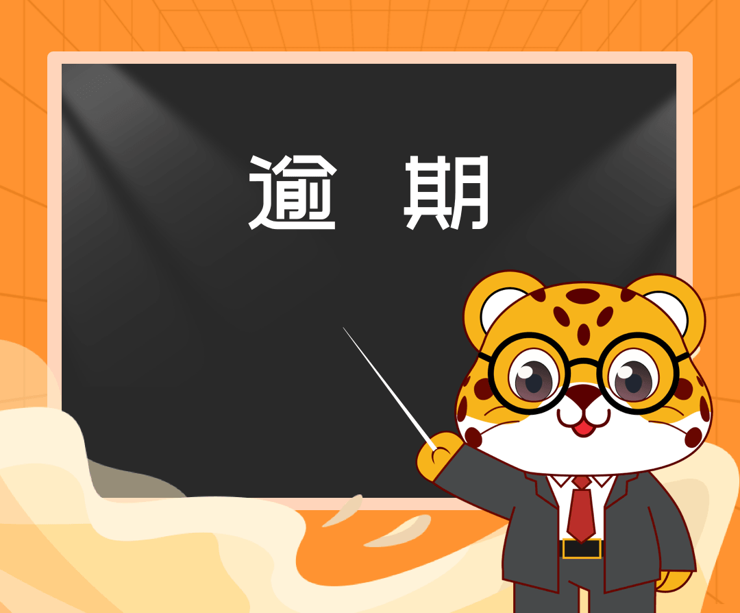 逾期的后果.png