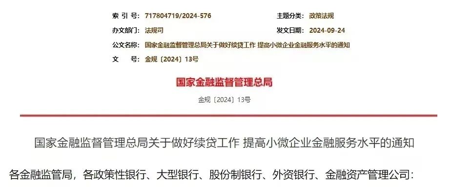 国家金融监督管理总局关于做好续贷工作,提高小微企业金融服务水平的通知.jpg