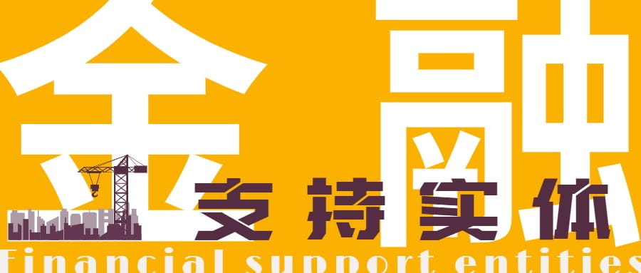 信贷资金精准赋能科创.jpg