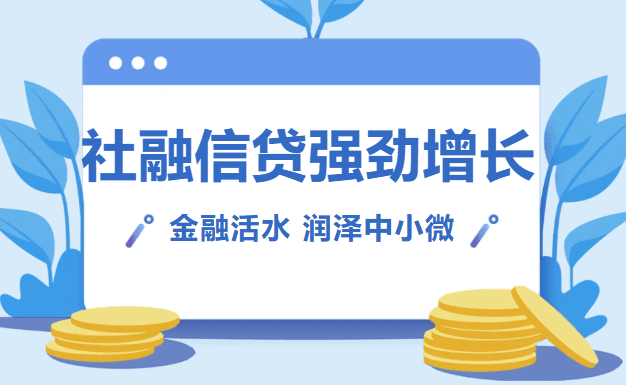 8月社融信贷双双增长