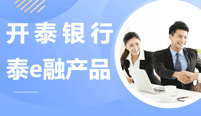 开泰银行泰e融产品大纲申请流程.png