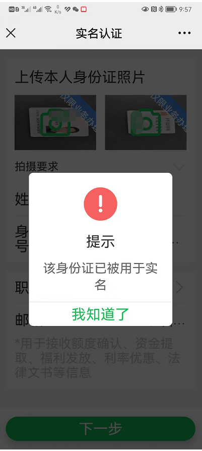 该身份以被用于实名.png