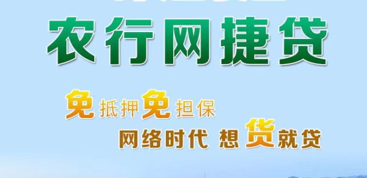 农业银行网捷贷号申请吗.jpg