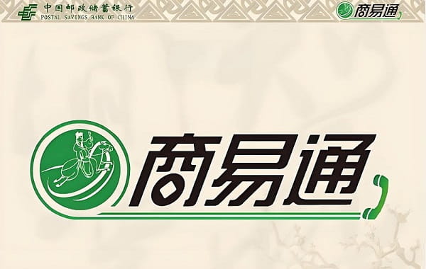 中国邮政商易通.jpg