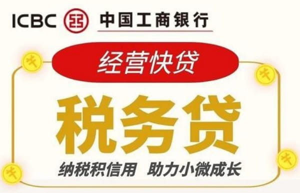 工商银行经营快贷税务贷.jpg