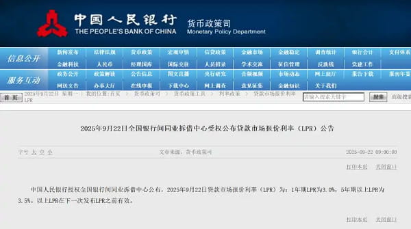 2025年9月22日全国银行间同业拆借中心受权公布贷款市场报价利率.jpg