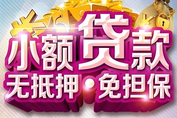 无抵押小额贷款.jpg