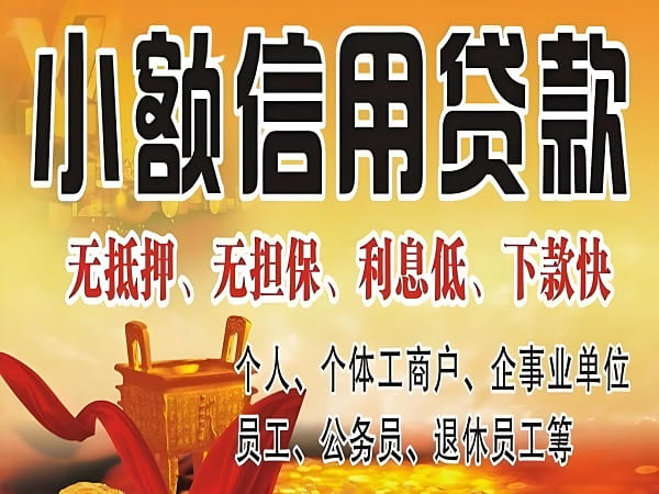无抵押小额信用贷款.jpeg