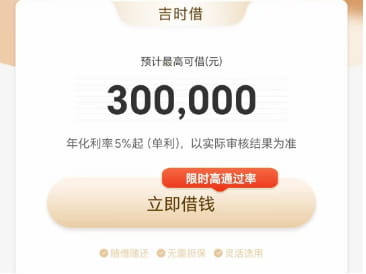 吉时借额度最高30万元.jpg