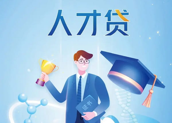 交通银行人才贷.jpg