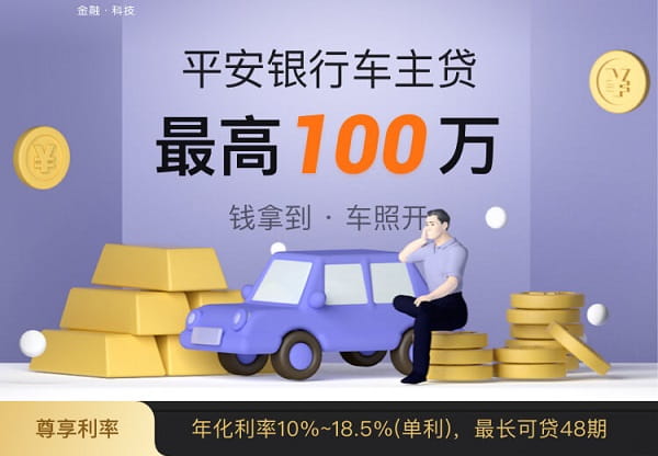 平安银行车主贷.jpg