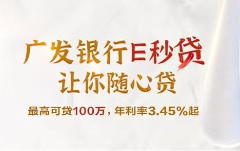 广发银行E秒贷.jpg