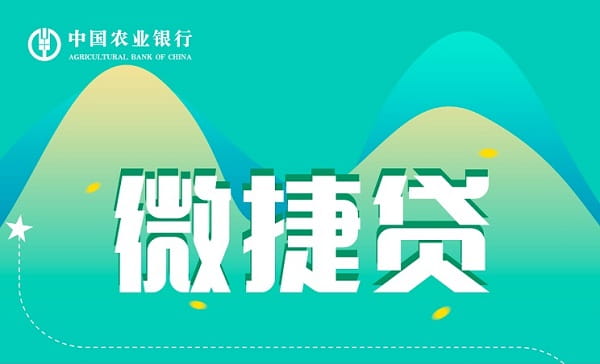 农业银行微捷贷.jpg