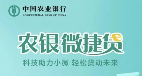 农业银行微捷贷2025最新版.jpg