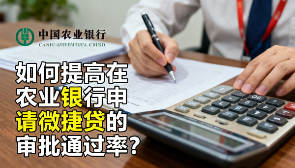 如何提高微捷贷审批通过率.jpg