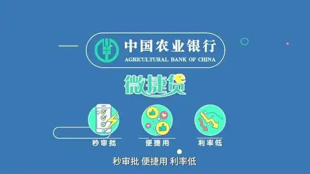 农业银行微捷贷3.0.jpg