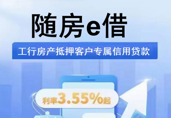 工商银行随房e借.jpg