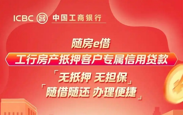 工行随房e借.jpg