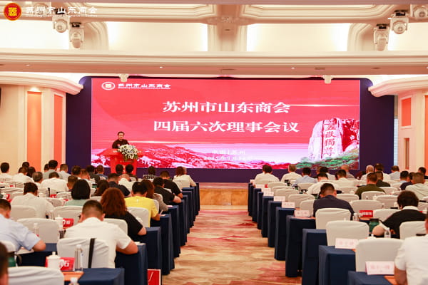 苏州市山东商会四届六次理事会议.jpg