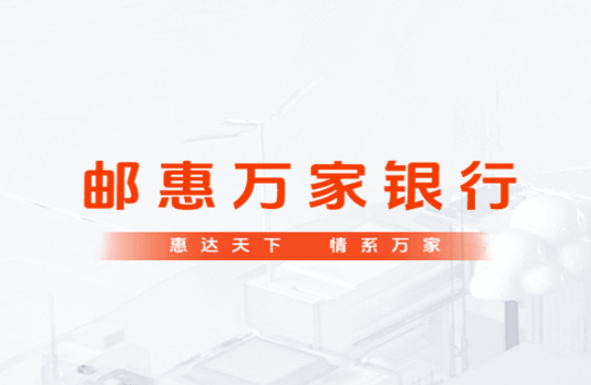 邮惠万家银行.png