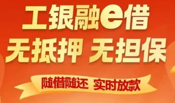 工行融E借.jpg