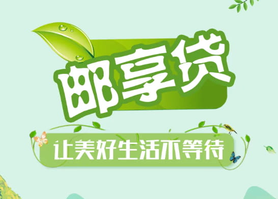 邮享贷.jpg