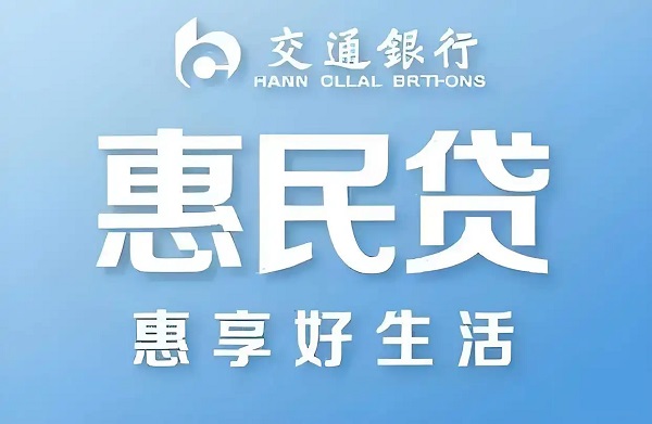 交行惠民贷.jpg