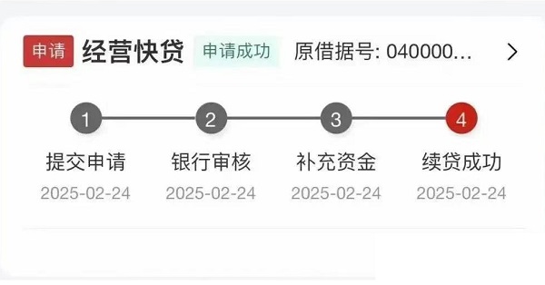 工行经营快贷续贷成功.jpg