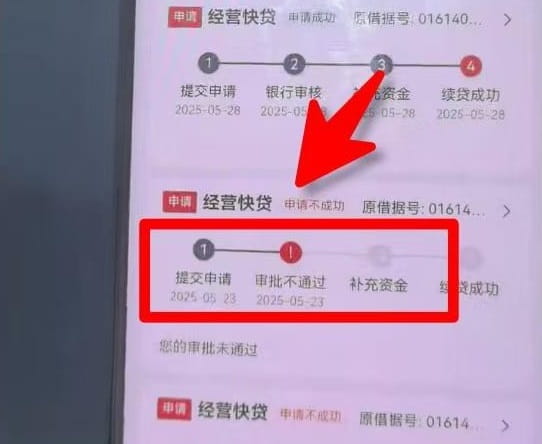 工行经营快贷无本续贷失败.jpg