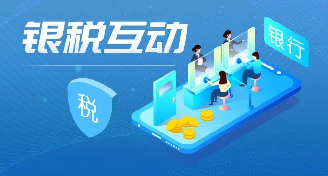 银税互动.jpg