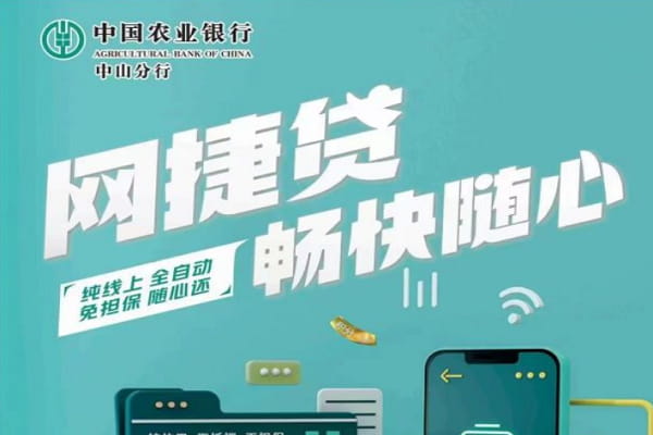 农行网捷贷.jpg