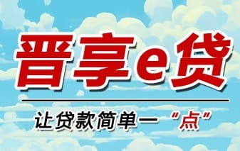 山西农商行晋享e贷.jpg