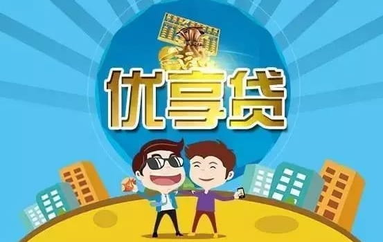 秦皇岛银行优享贷.jpg