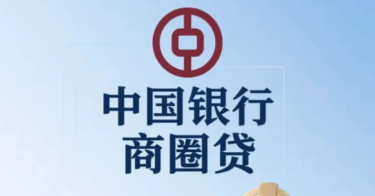 中国银行商圈贷.jpg
