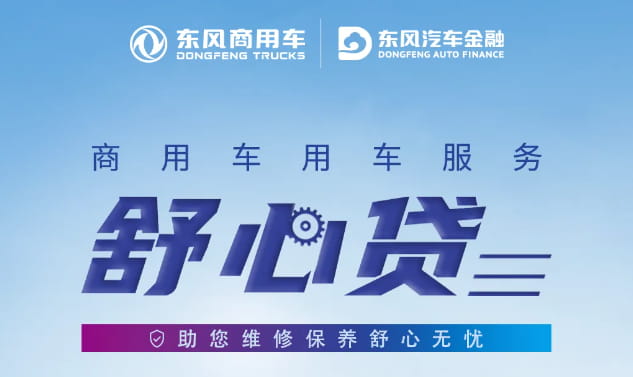 东风汽车金融舒心贷.jpg