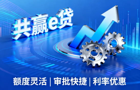 工行共赢e贷.jpg