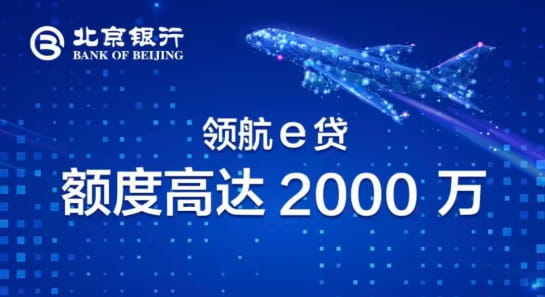 北京银行领航e贷.jpg