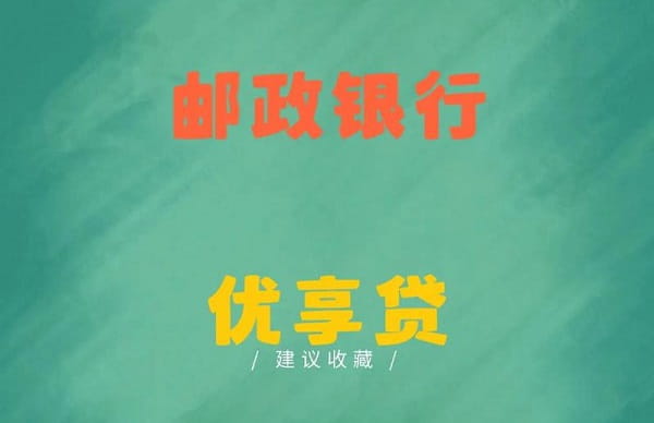 邮储银行优享贷.jpeg