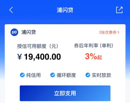 浦发银行浦闪贷.jpg