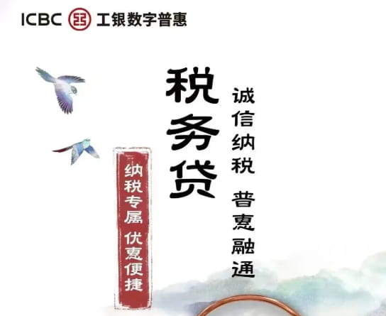 工商银行税务贷.jpg