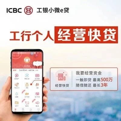 工行经营快贷.jpg