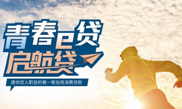 青春e贷启航贷.jpg